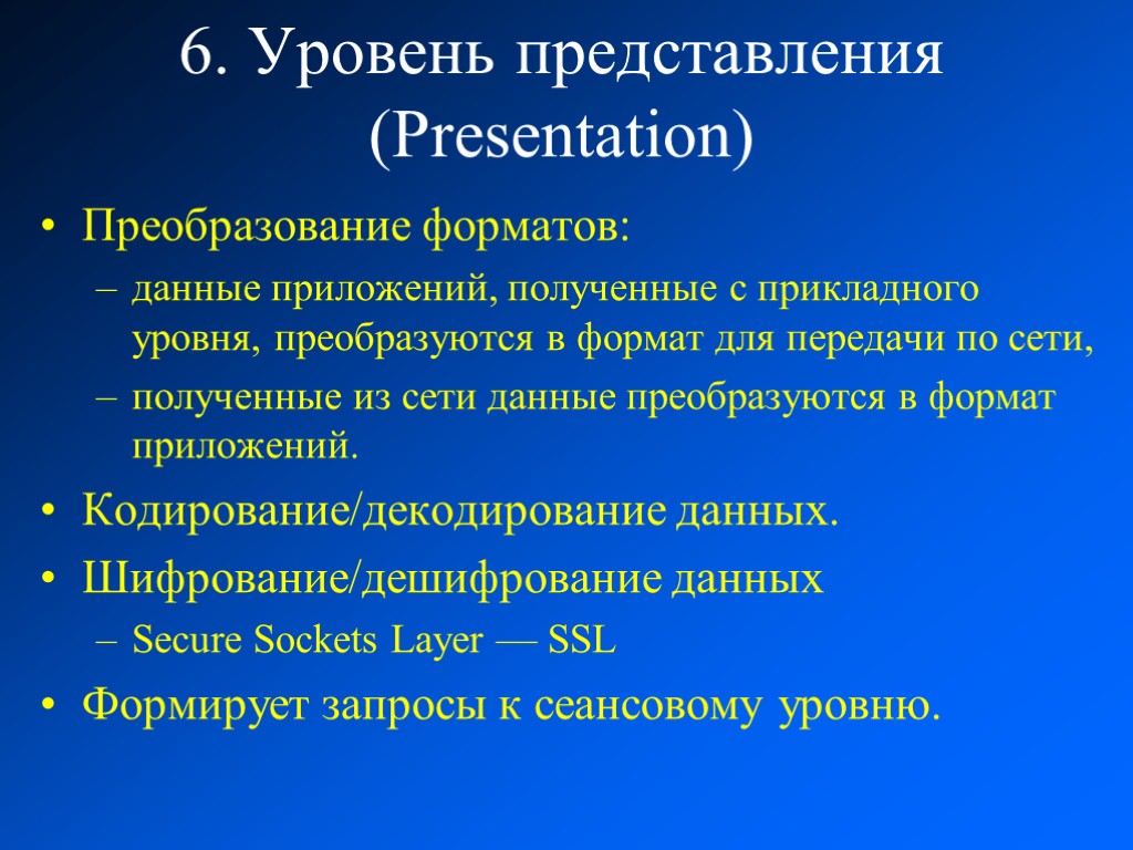 6. Уровень представления (Presentation) Преобразование форматов: данные приложений, полученные с прикладного уровня, преобразуются в
